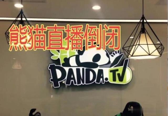 熊猫tv直播平台倒闭了
