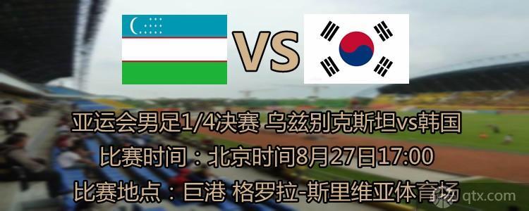 韩国vs乌兹别克斯坦
