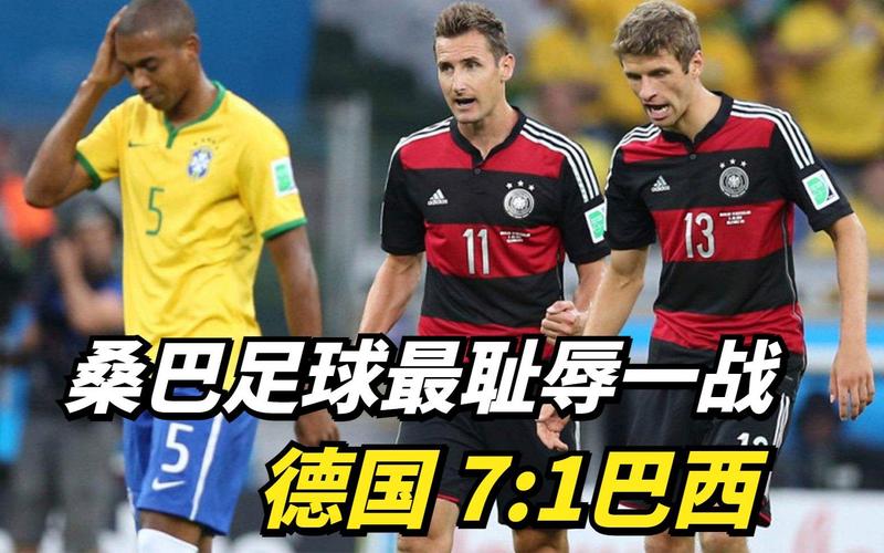 2014世界杯德国对巴西几分钟