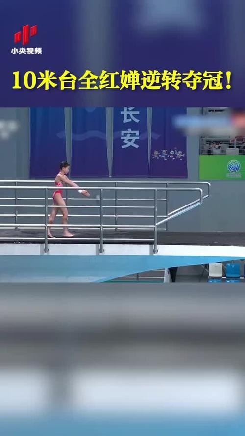 10米跳台女子决赛直播的相关图片